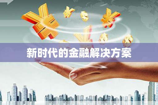 晋江新时代的金融解决方案