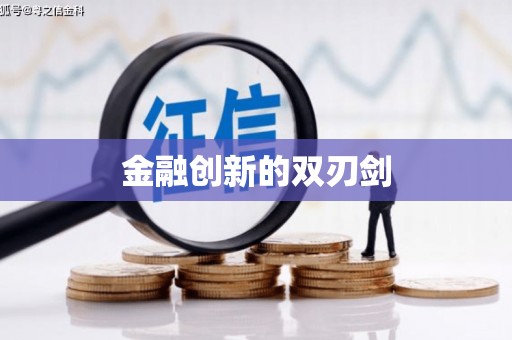 丰顺金融创新的双刃剑