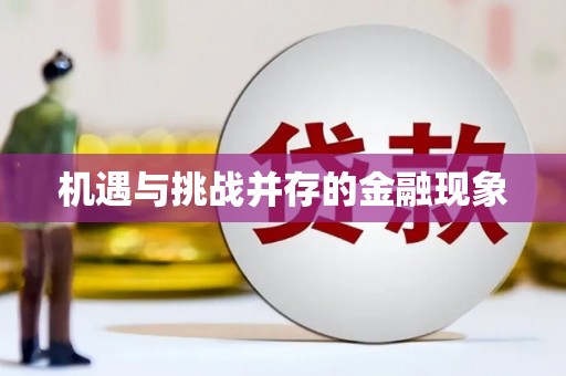 曲江机遇与挑战并存的金融现象