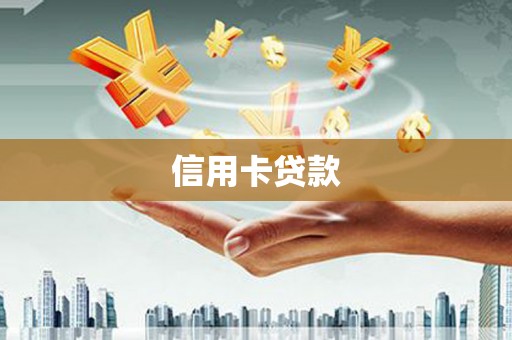 衢州信用卡贷款
