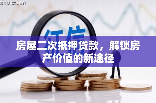 凤县房屋二次抵押贷款，解锁房产价值的新途径
