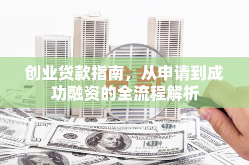 光泽创业贷款指南，从申请到成功融资的全流程解析