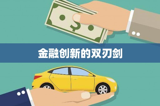 衡阳金融创新的双刃剑