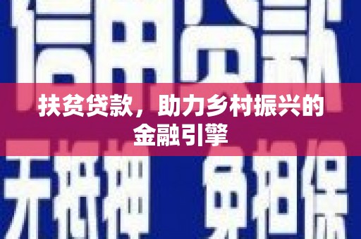 梅河口扶贫贷款，助力乡村振兴的金融引擎