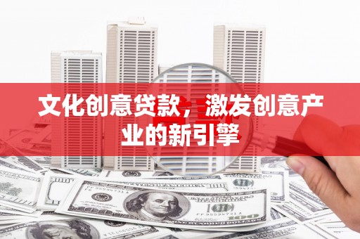 左营文化创意贷款，激发创意产业的新引擎