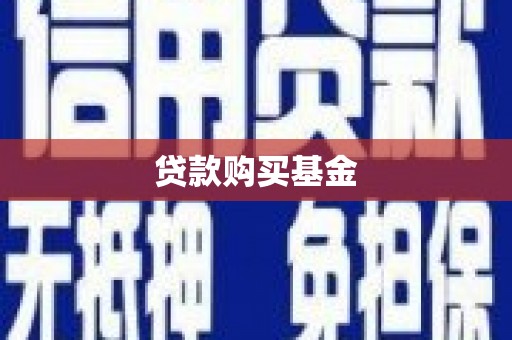 静海贷款购买基金